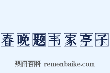 春晚题韦家亭子是什么意思的图片